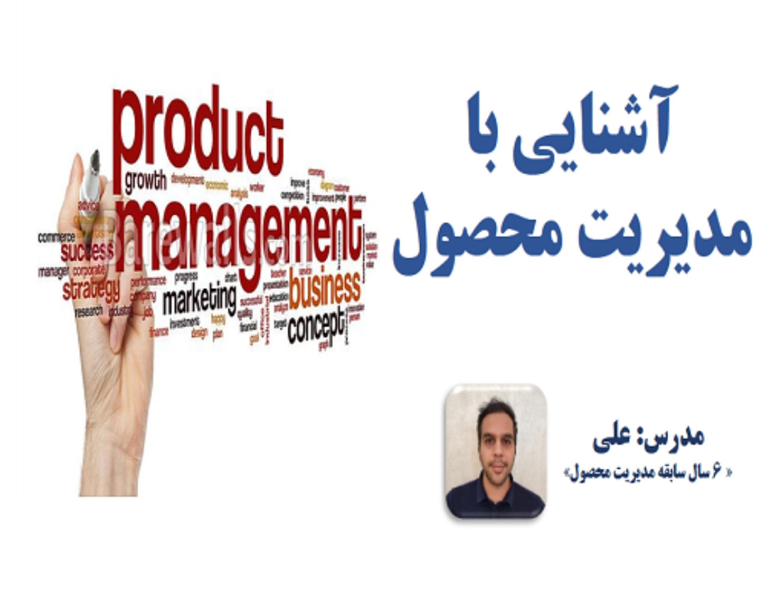 وبینار آشنایی با مدیریت محصول