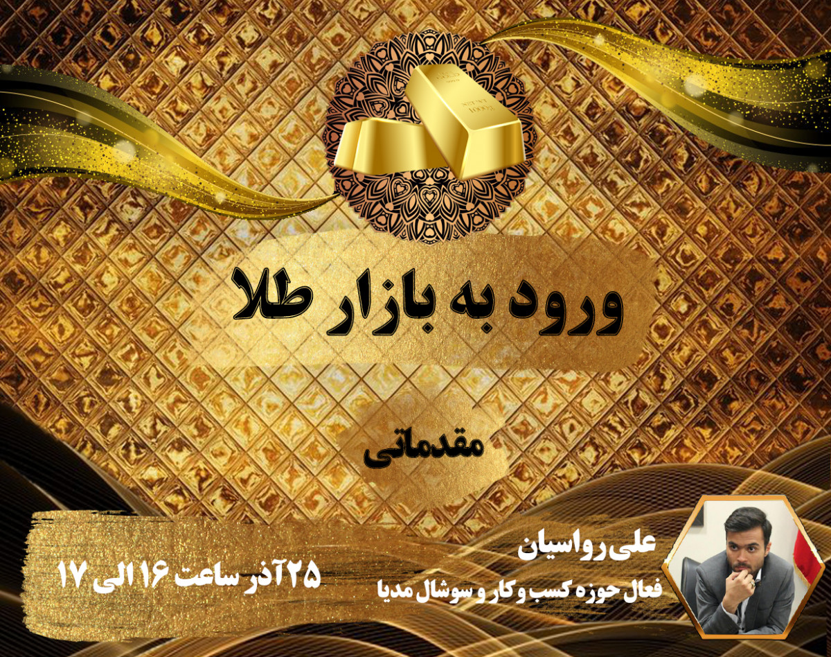 وبینار ورود به بازار طلا