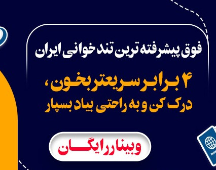 وبینار فوق پیشرفته ترین تندخوانی ایران