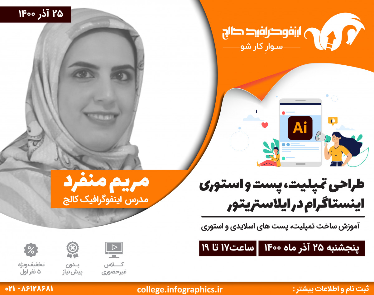 وبینار طراحی تمپلیت، پست و استوری اینستاگرام در ایلاستریتور