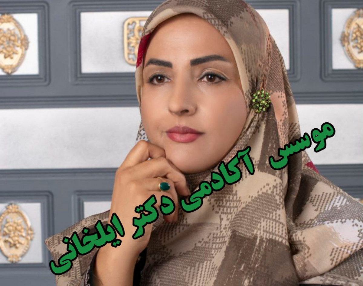 وبینار تندخوانی جامع اکادمی دکتر ایلخانی