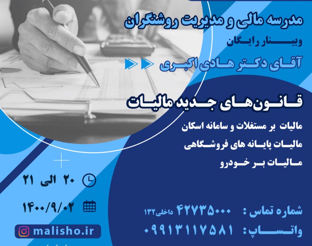 وبینار آموزشی قوانین جدید مالیات
