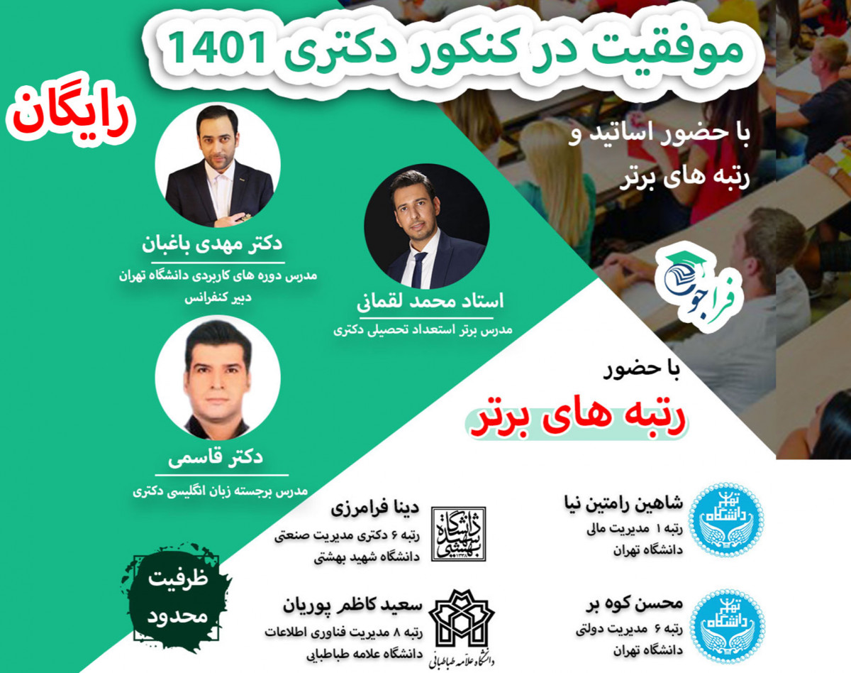 وبینار همایش بزرگ موفقیت در کنکور دکتری 1401