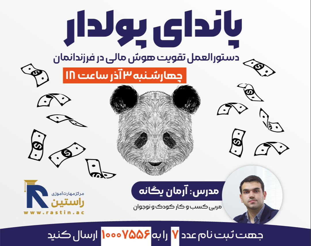 وبینار پاندای پولدار
