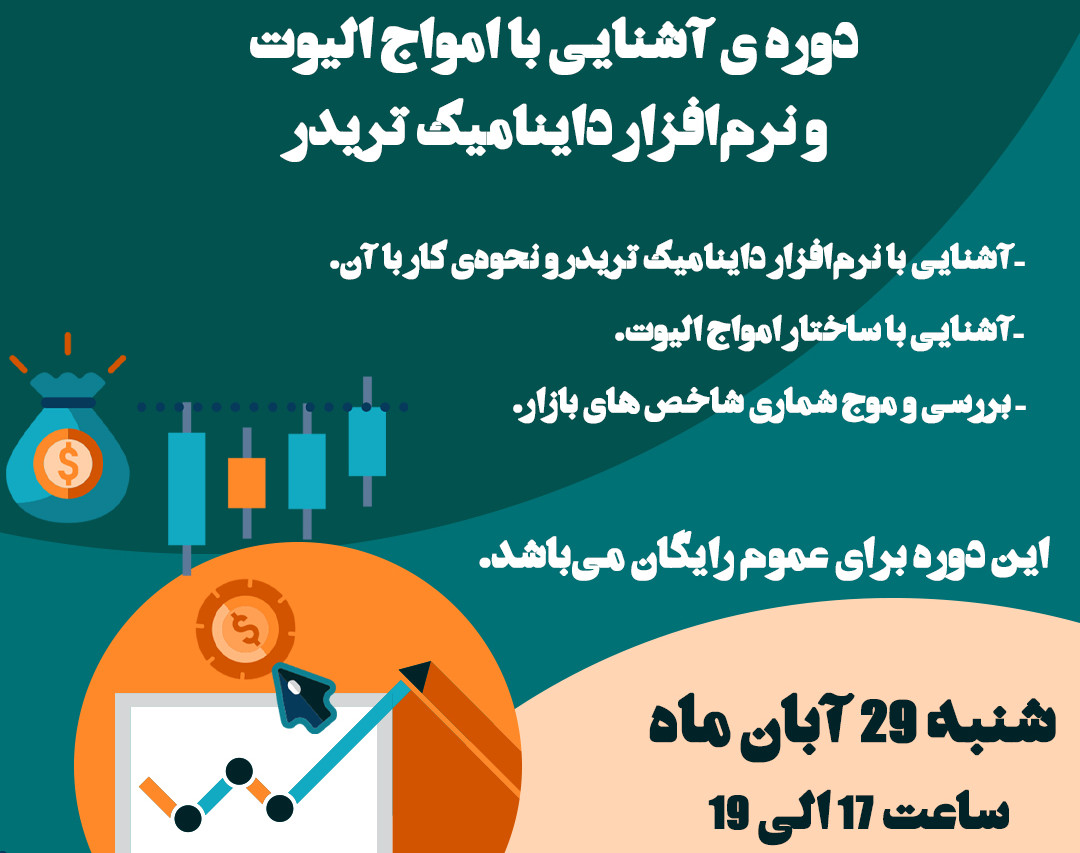 وبینار آشنایی امواج الیوت