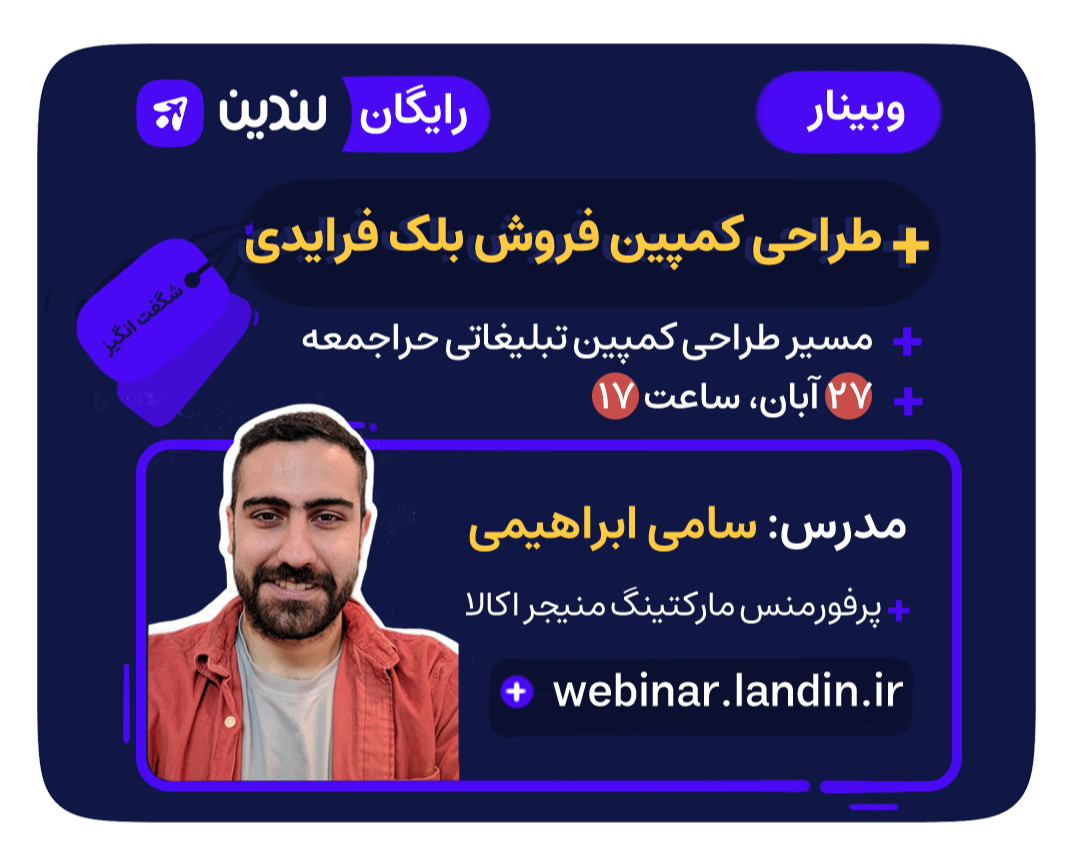 وبینار رایگان "طراحی کمپین فروش بلک فرایدی"