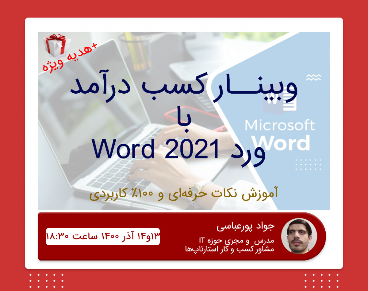 وبینار کسب درآمد با ورد Word - چهار ساعت آموزش تخصصی +پرسش و پاسخ + پشتیبانی یک ماهه + ضمانت بازگشت وجه