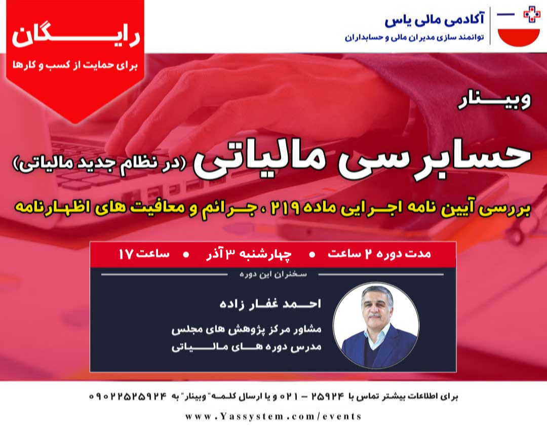 وبینار حسابرسی مالیاتی در نظام جدید