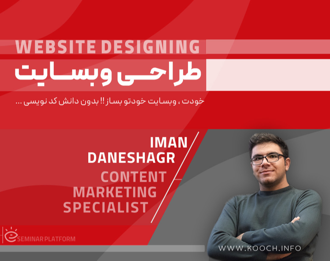 وبینار خودت،وبسایت خودتو "رایگان" بساز !