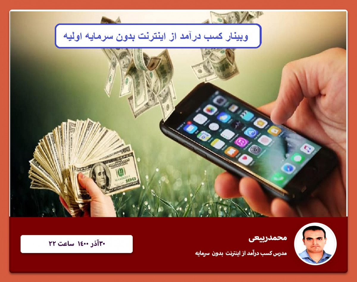 وبینار کسب درآمد از اینترنت بدون سرمایه