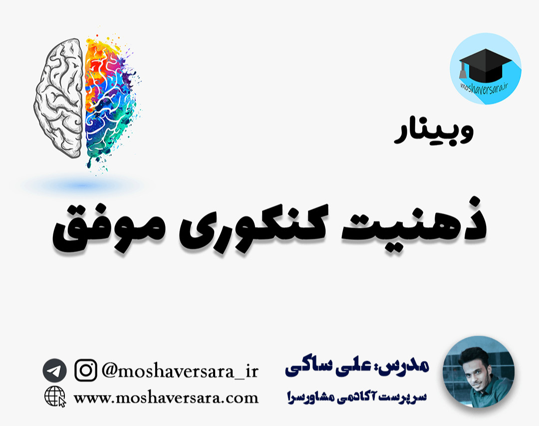وبینار ذهنیت کنکوری موفق