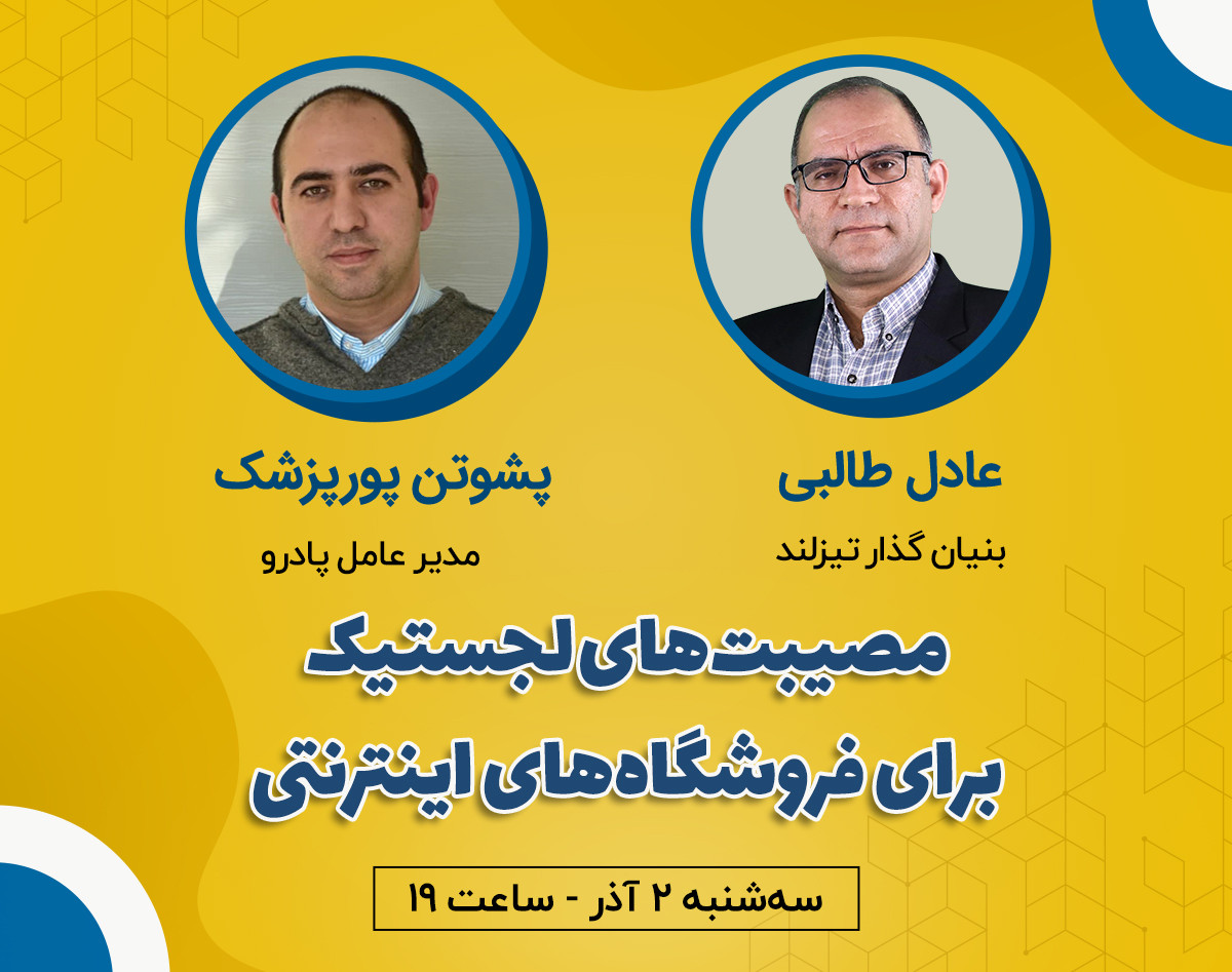 وبینار مصیبت‌های لجستیک برای فروشگاه‌های اینترنتی