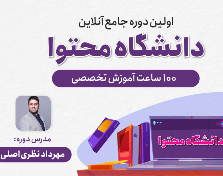 وبینار دوره دانشگاه محتوا برای محتوا دوستان