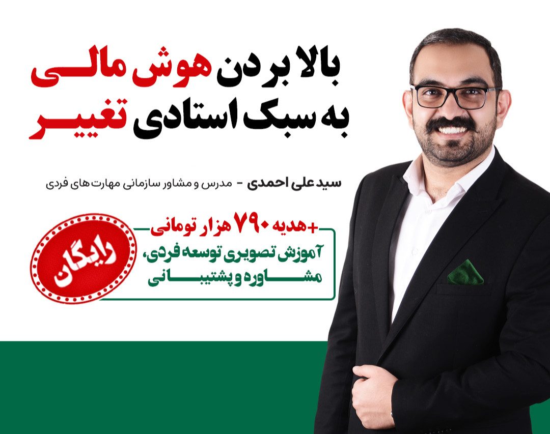 وبینار بالا بردن هوش مالی به سبک استادی تغییر
