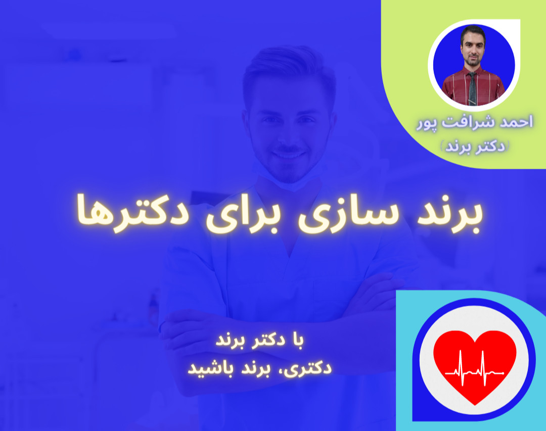 وبینار برند سازی برای دکترها