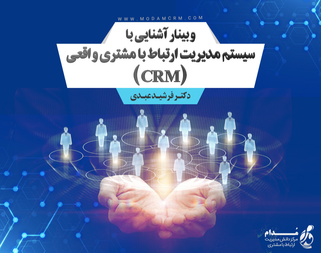 وبینار آشنایی با سیستم مدیریت ارتباط با مشتری واقعی (CRM)