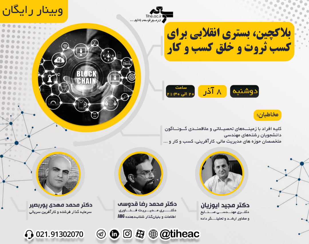 وبینار بلاک چین، بستری انقلابی برای کسب ثروت و خلق کسب و کار