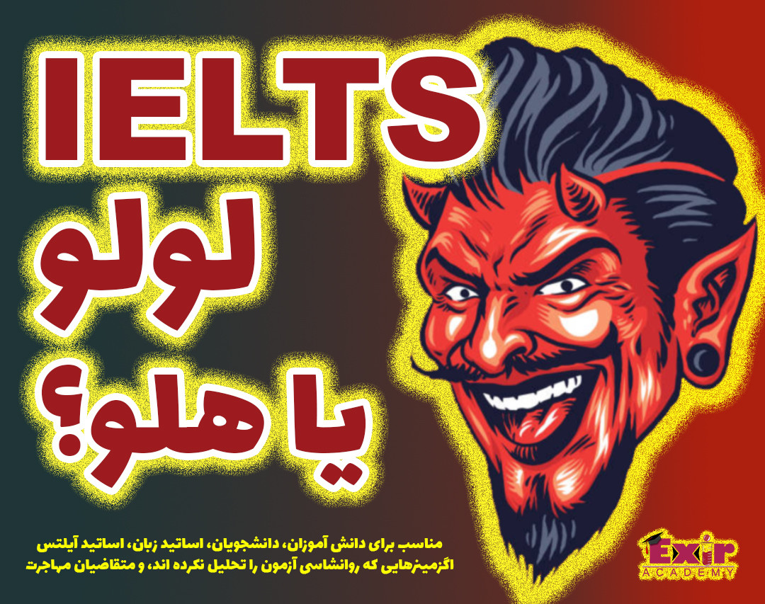 وبینار آیلتس، لولو یا هلو؟