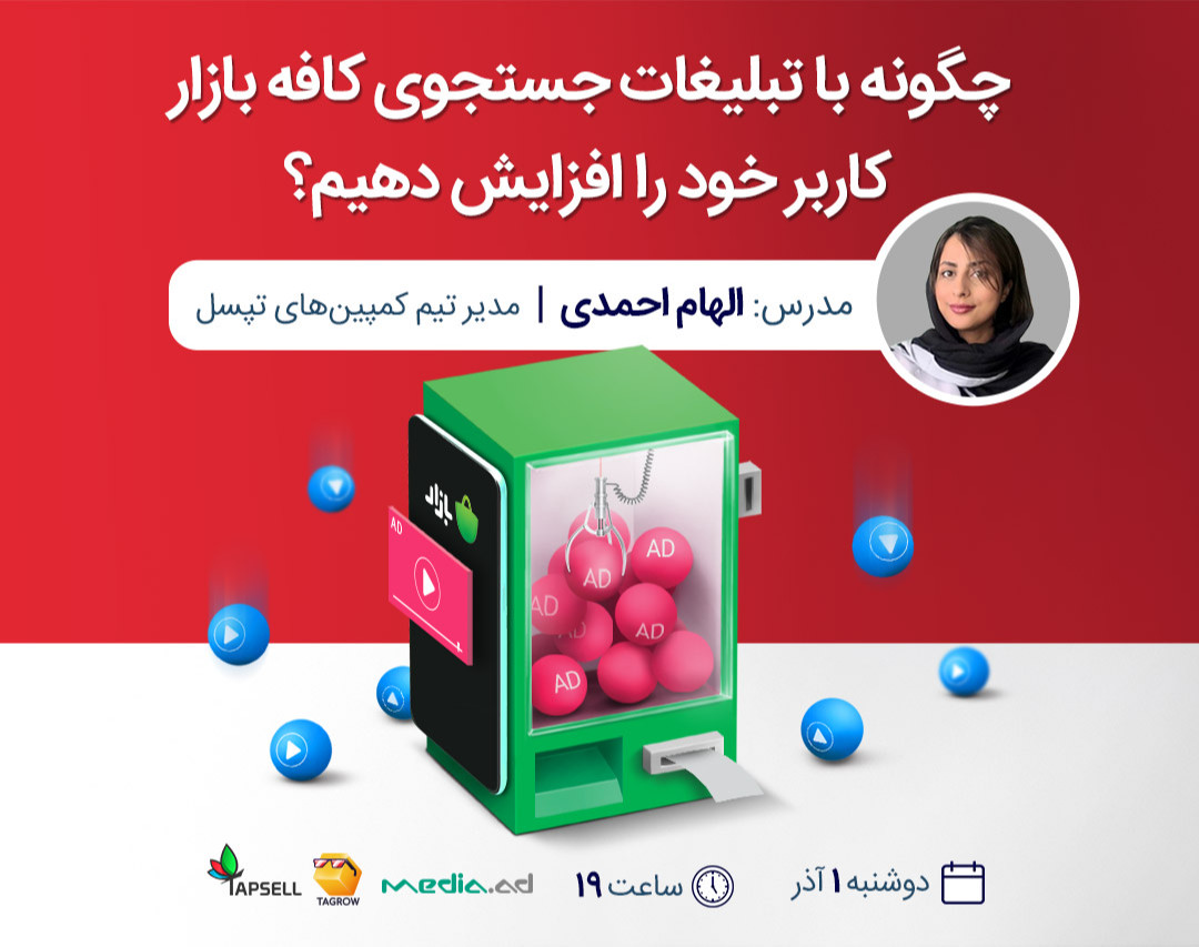وبینار چگونه با تبلیغات جستجوی کافه بازار کاربر خود را افزایش دهیم؟