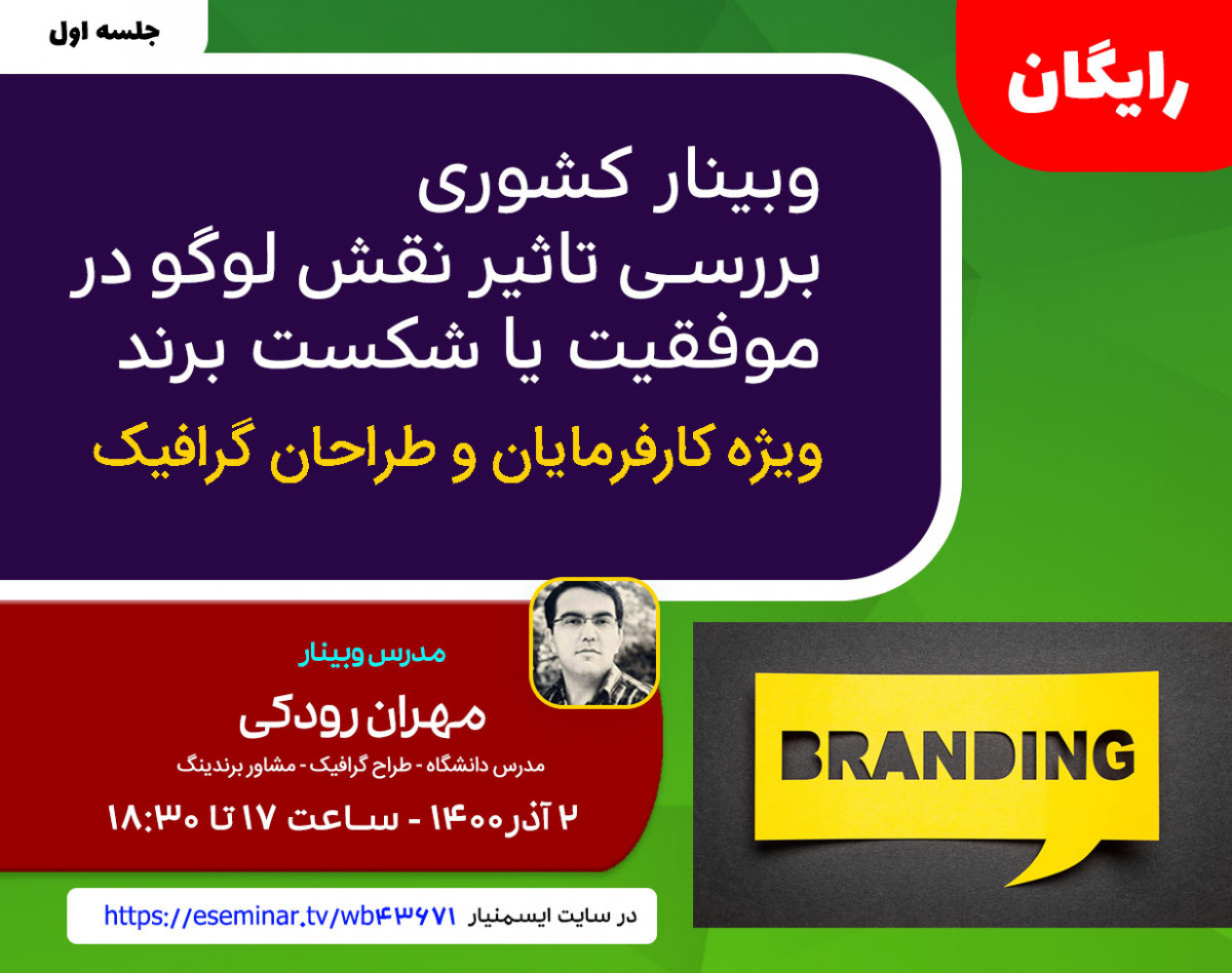 وبینار برندينگ موفق و نقش لوگو و طراح گرافيک در موفقيت يا شکست يک برند