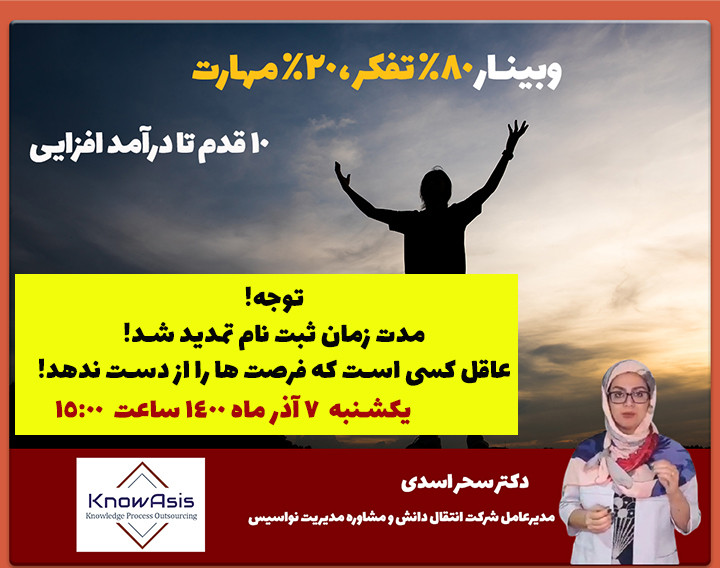 وبینار 80% تفکر ، 20% مهارت (10 قدم تا درآمد افزایی)