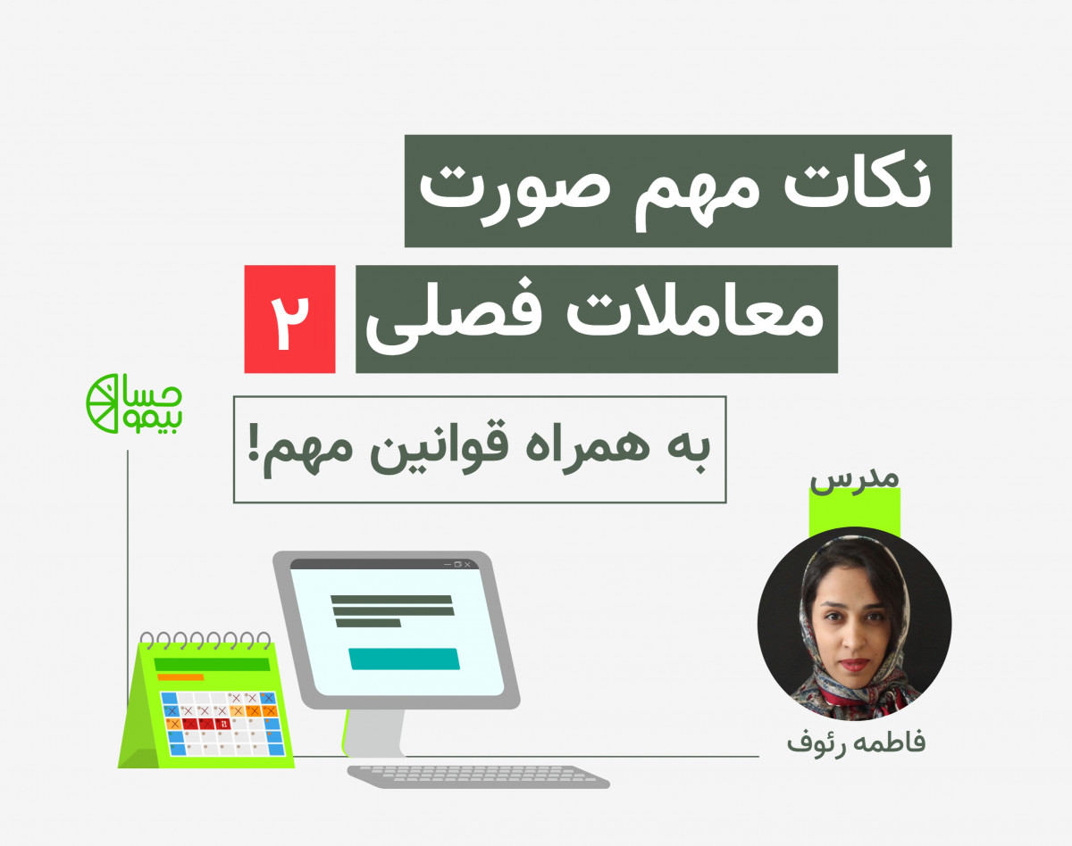 وبینار آموزش صورت معاملات فصلی و نکات مالیاتی آن 2