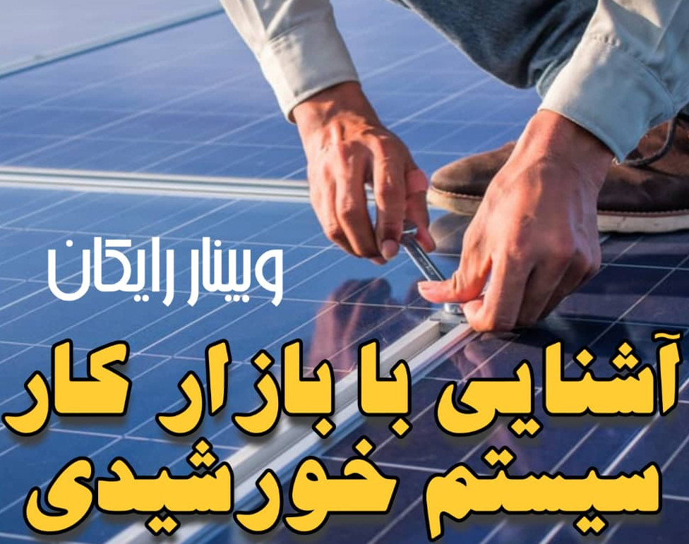وبینار آشنایی با سیستم های خورشیدی و بازار کار آن در ایران و جهان