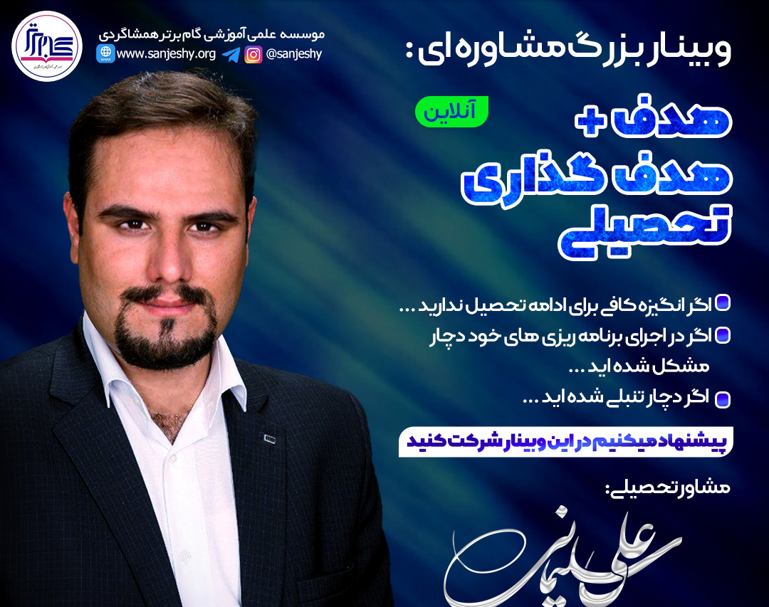 وبینار هدف و هدف گذاری تحصیلی _ قلم چی خوانسار