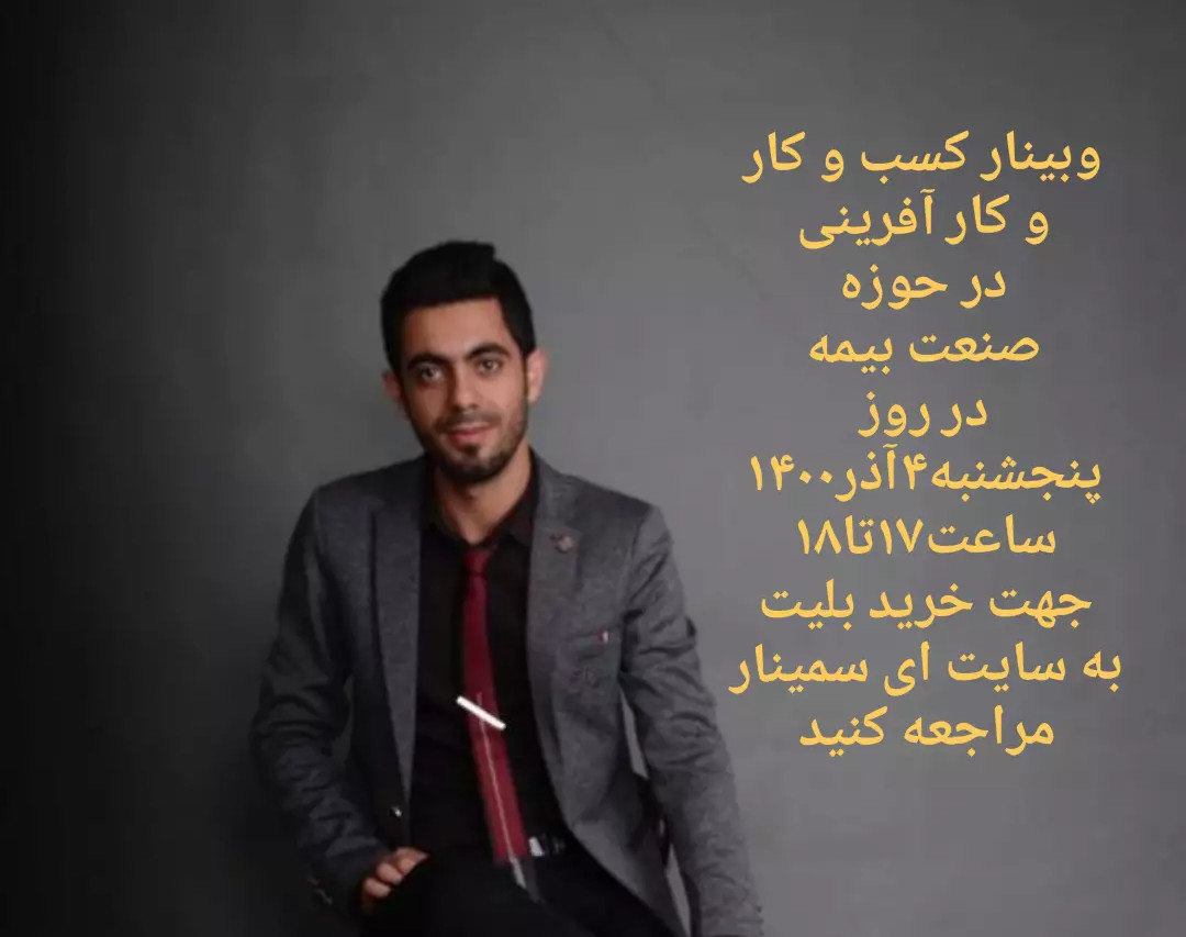 وبینار کار آفرینی در حوزه بیمه