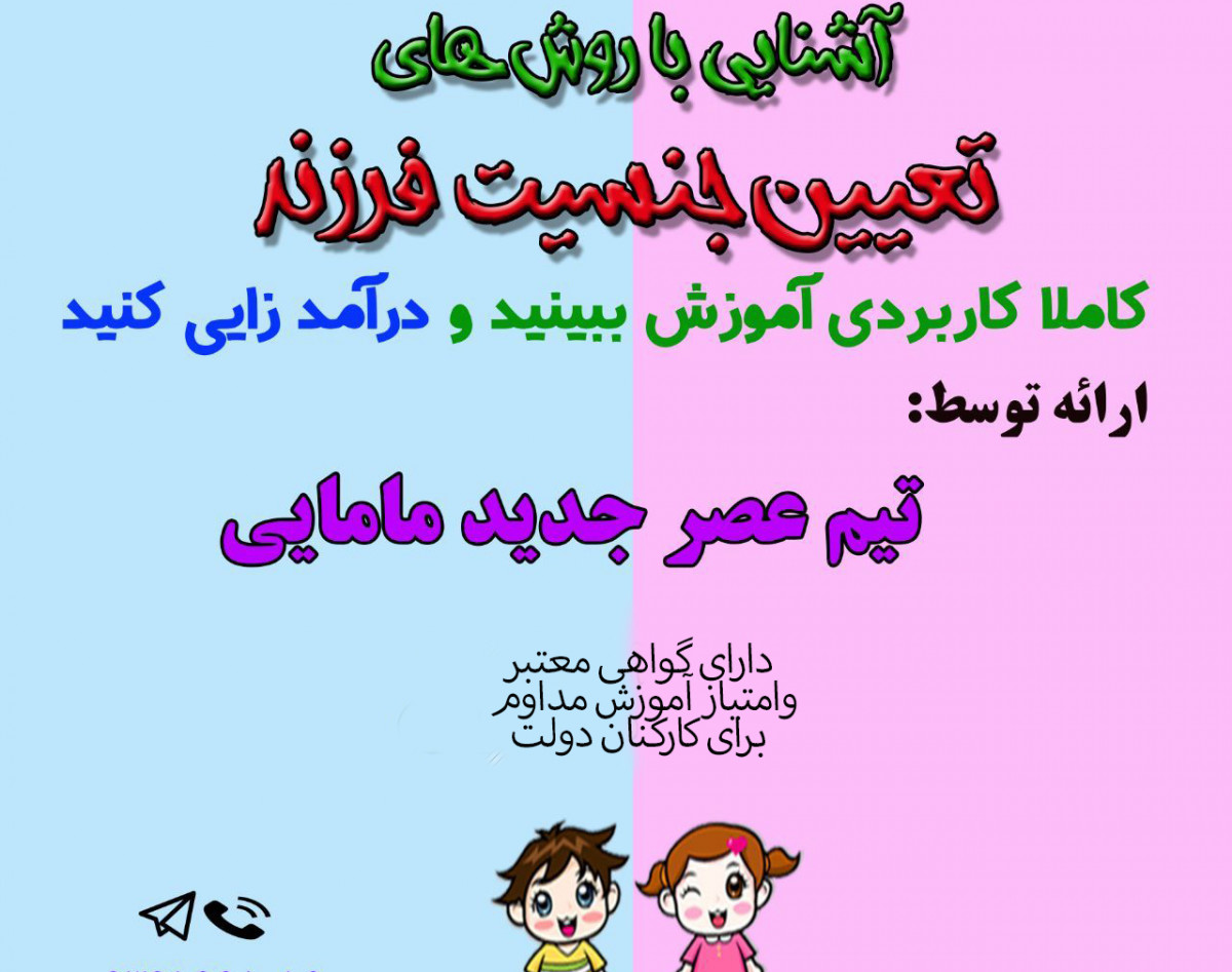 وبینار تعیین جنسیت فرزند دوره ی 9 اذر