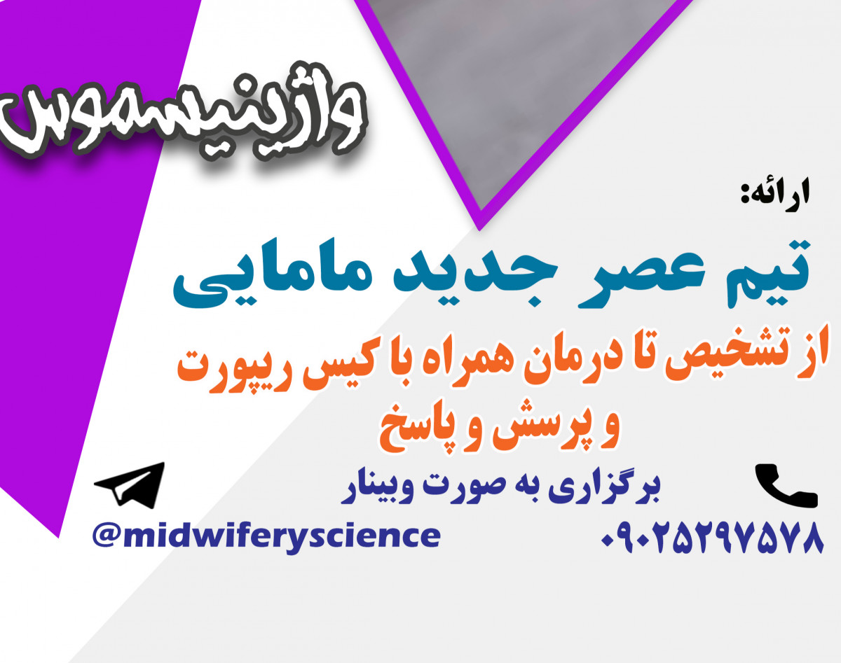 وبینار واژینیسموس دوره 15 دی