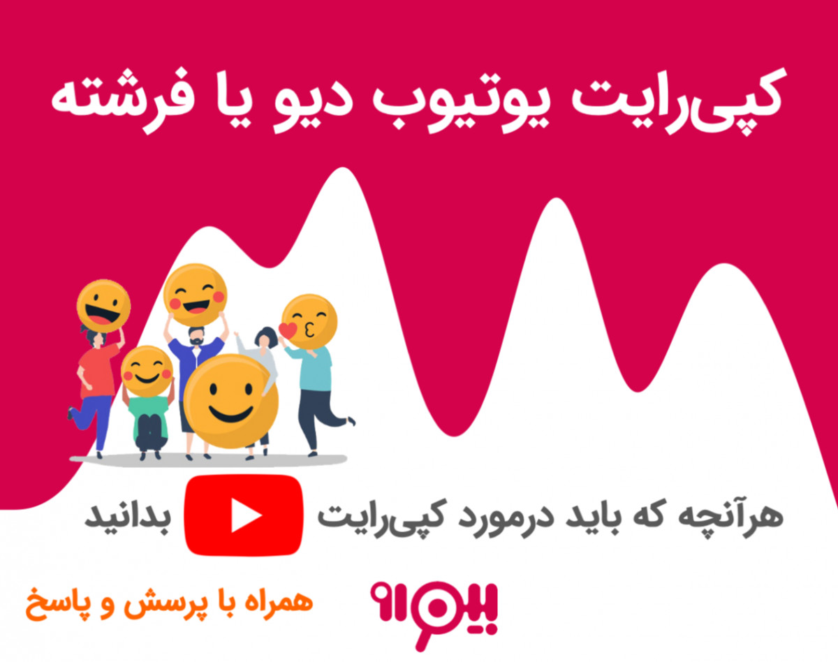 وبینار کپی رایت یوتیوب دیو یا فرشته؛ هرآنچه که باید بدانید