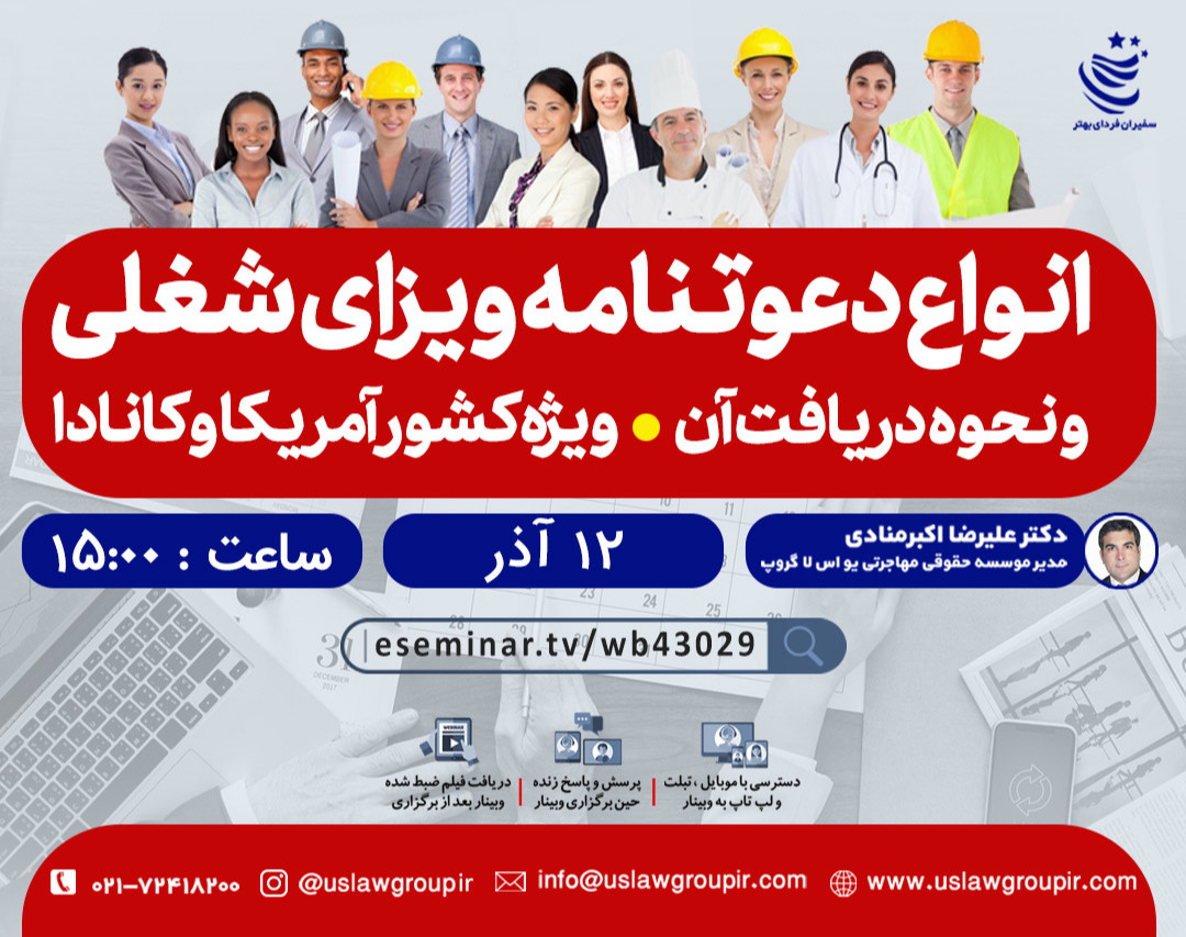 انواع دعوتنامه ویزای شغلی و نحوه دریافت آن(ویژه کشور امریکا و کانادا)