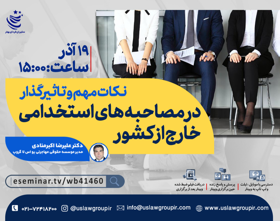 نکات مهم و تاثیر گذار در مصاحبه های استخدامی خارج از کشور