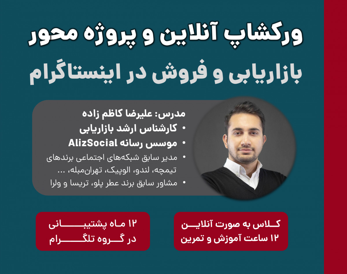 وبینار دوره جامع و پروژه محور بازاریابی و فروش در اینستاگرام - زمستان ۱۴۰۰