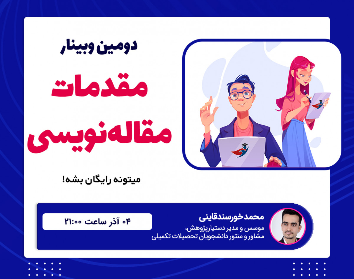 دومین وبینار رایگان مقدمات مقاله‌نویسی