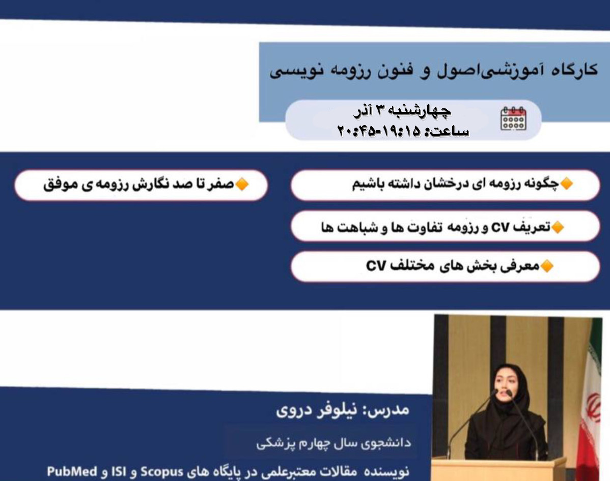 وبینار کارگاه آموزشی اصول و فنون رزومه نویسی