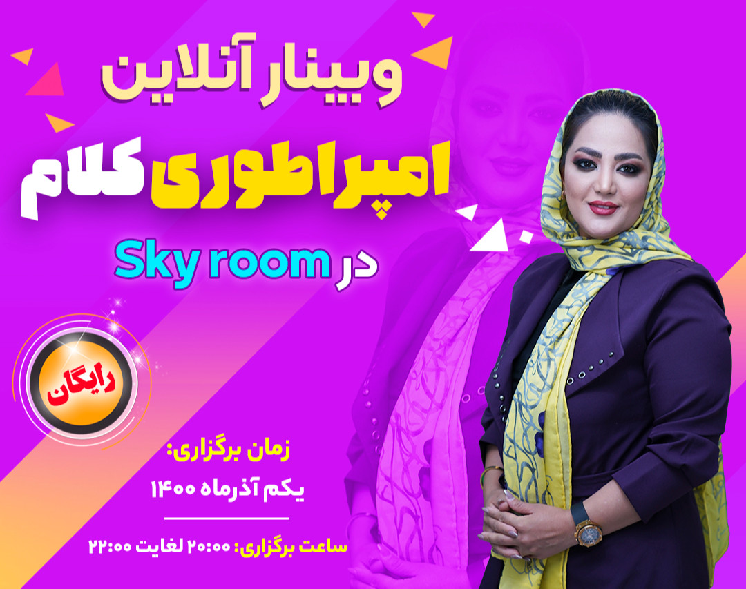 وبینار امپراطوری کلام