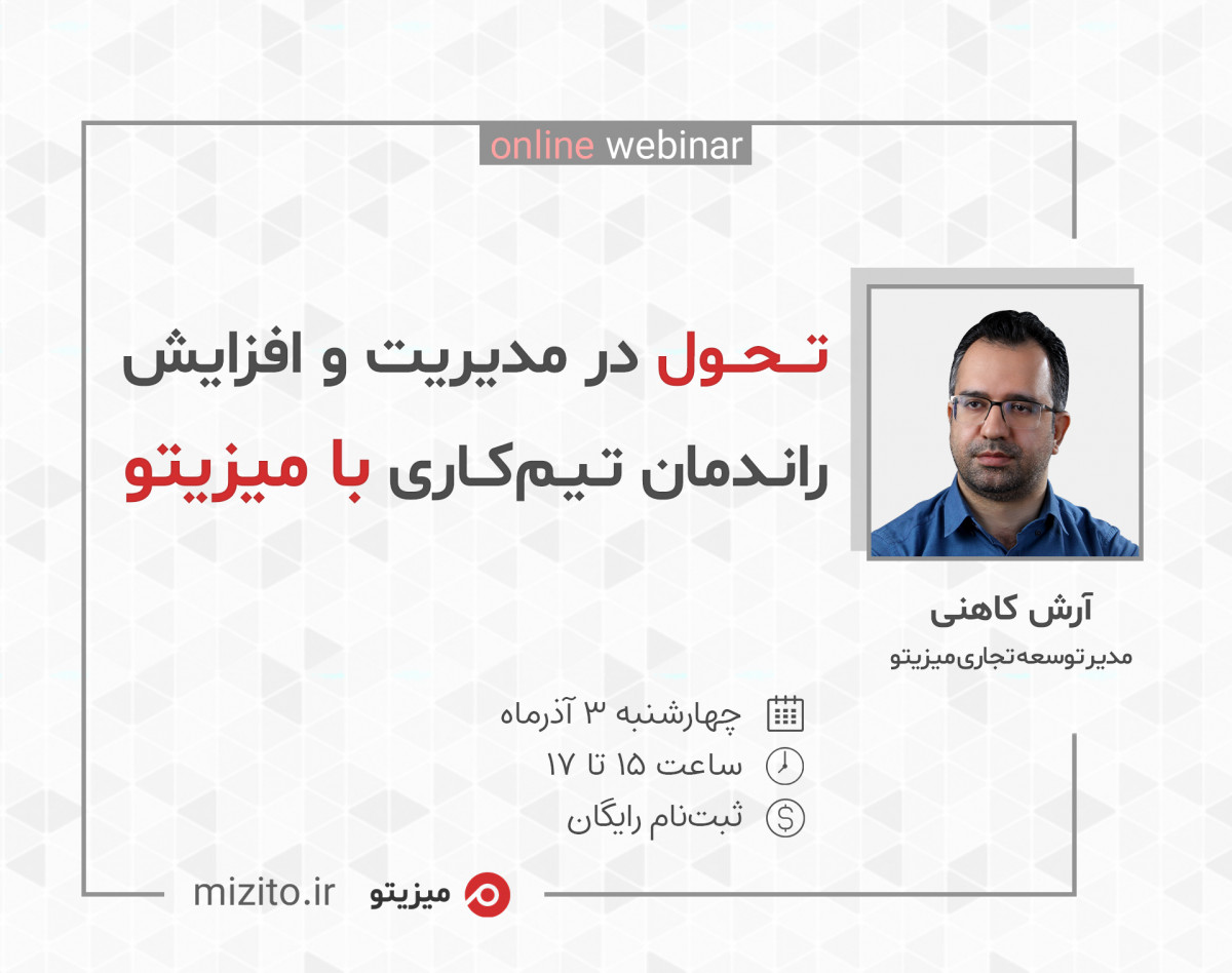 وبینار تـحـول در مدیریت و افزایش راندمان تیم‌کاری با میزیتو