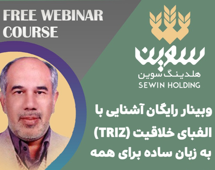 وبینار رایگان آشنایی با الفبای خلاقیت (TRIZ) به زبان ساده برای همه