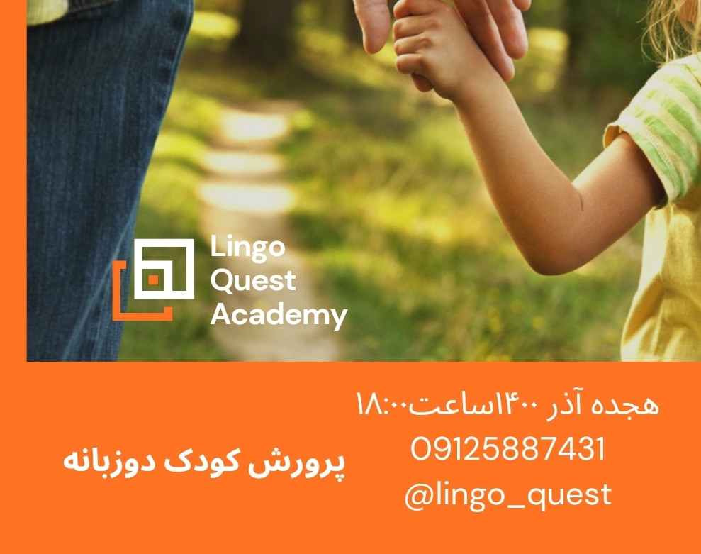 وبینار پرورش کودک دوزبانه تعاملی