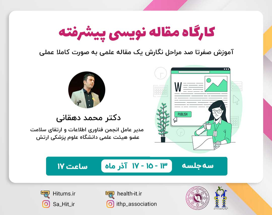 وبینار کارگاه مقاله نویسی پیشرفته