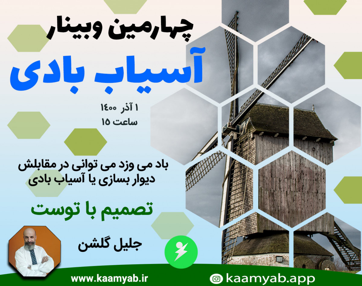 چهارمین وبینار آسیاب بادی