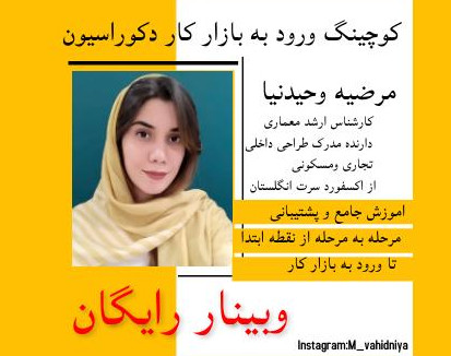 وبینار کوچینگ ورود به بازار کار دکوراسیون