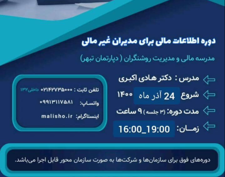 دوره آموزشی اطلاعات مالی برای مدیران غیرمالی