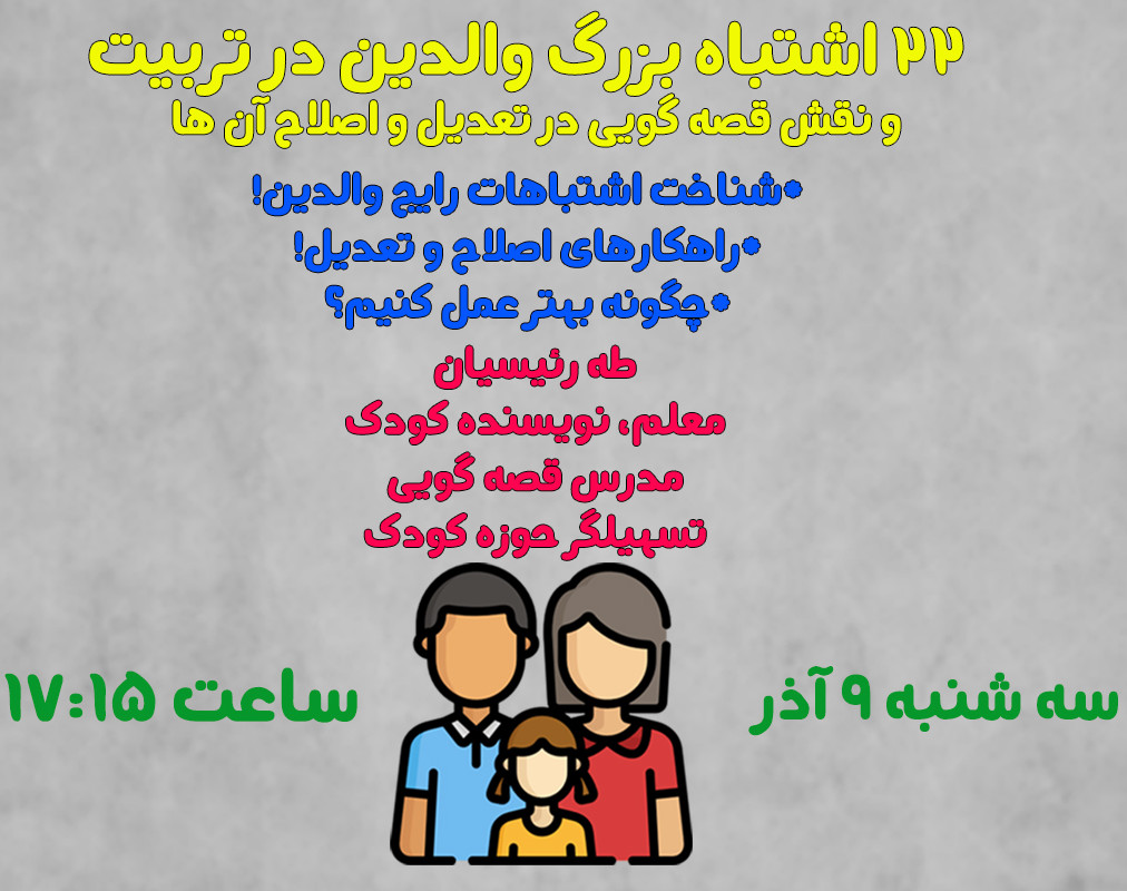 وبینار 22 اشـتباه بـزرگ تربـیـت فـرزند و نقش قصه گویی در اصلاح آن ها