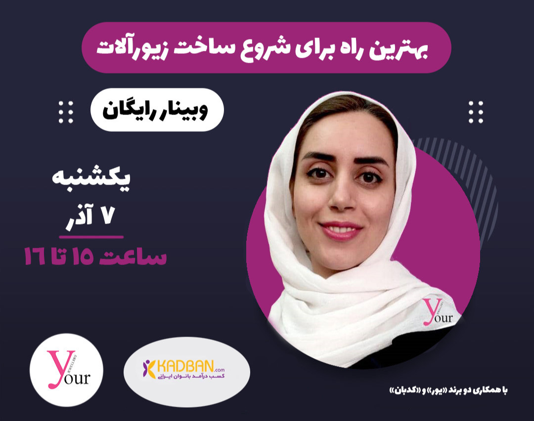 وبینار بهترین مسیر برای شروع ساخت زیورآلات