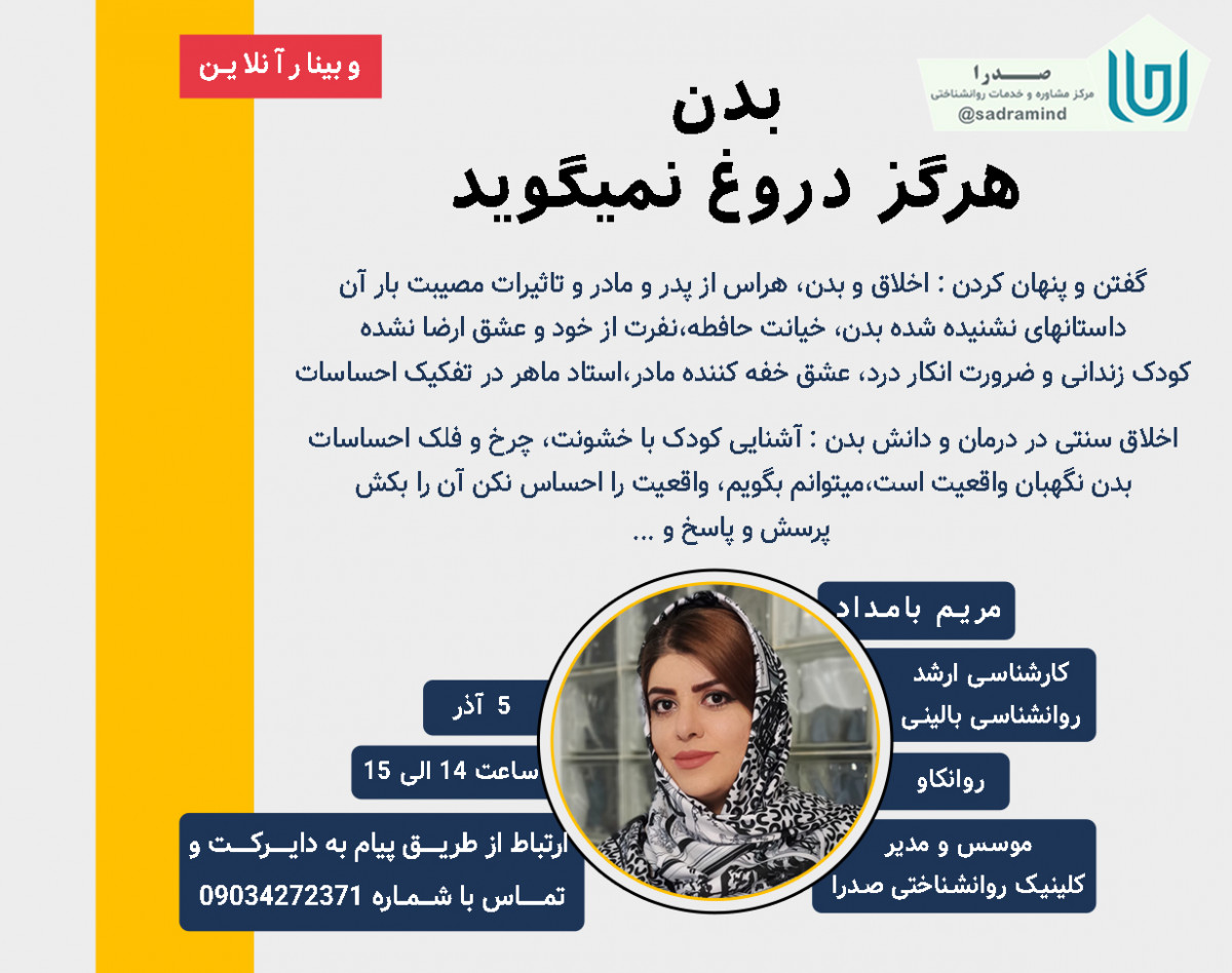 وبینار بدن، هرگز دروغ نمی گوید