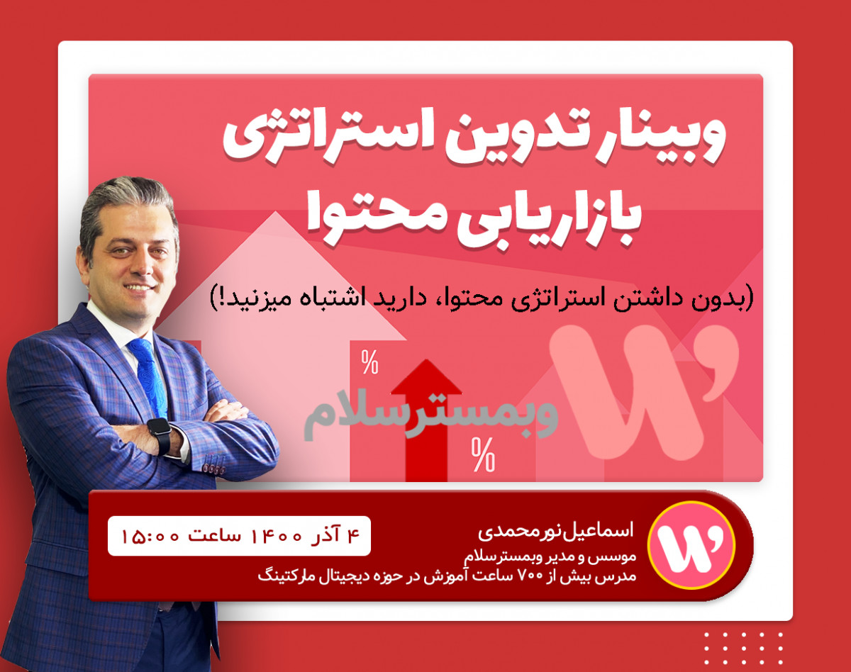 وبینار تدوین استراتژی بازاریابی محتوای وب سایت (با رویکرد سئو)