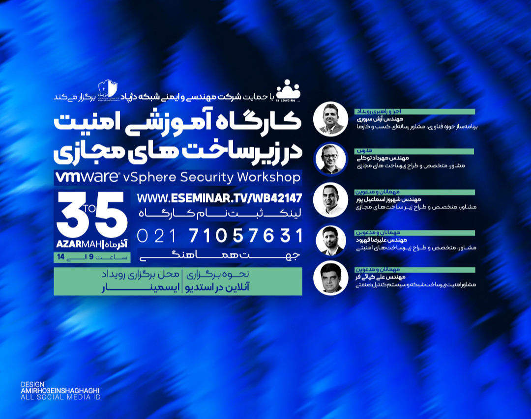 کارگاه آموزشی امنیت در زیرساخت های مجازی (VMware vSphere Security Workshop)